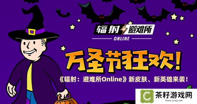 万圣节狂欢 《辐射：避难所Online》新皮肤、新英雄来袭！ 