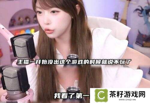 周淑怡直播再起风波!拒玩《捞女游戏》直言“回去让你木玩”