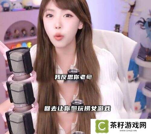 周淑怡直播再起风波!拒玩《捞女游戏》直言“回去让你木玩”