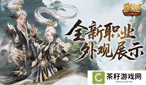 帅飞了《魔域口袋版》新职业配套外观展示 
