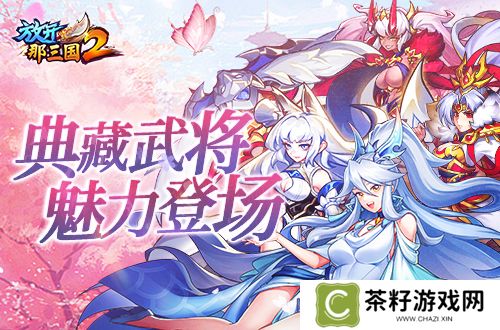 《放开那三国2》典藏武将携新神兽重磅亮相 