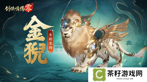 祥瑞现世踏风来《剑侠情缘零》特色坐骑介绍 
