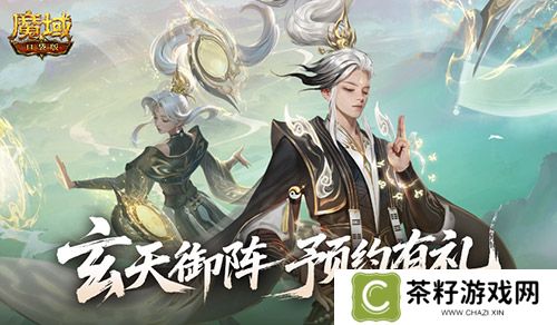 版本预约开启《魔域口袋版》全新版本玄天御阵 