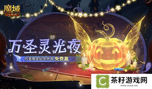 万圣灵光夜！魔域口袋版万圣限定纪念外观免费赢~ 
