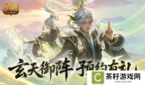预约得年兽《魔域口袋版》玄天御阵版本预约开启 