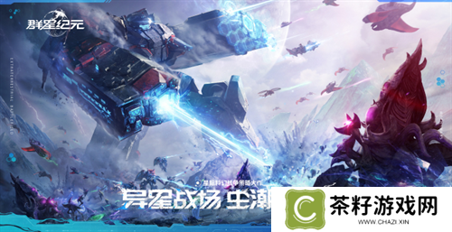 直面虫群!星际科幻题材SLG《群星纪元》今日首曝 