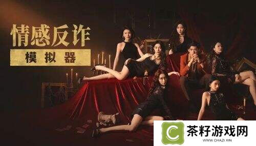 《情感反诈模拟器》引爆市场热潮与争议风暴