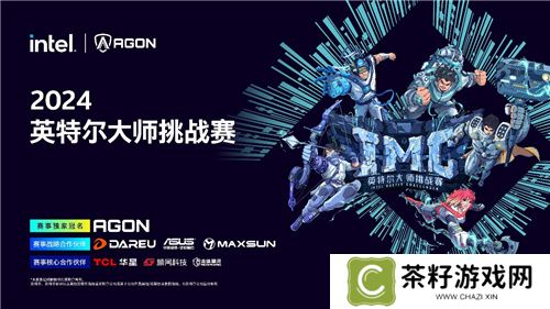 IMC英特尔大师挑战赛2024第三赛季圆满收官，年终总决赛即将点燃激情 