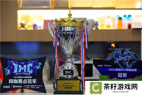 IMC英特尔大师挑战赛2024第三赛季**收官，年终总决赛即将点燃激情