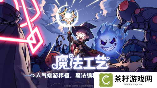roguelike精品《魔法工艺》手游版今日首曝开启预约 