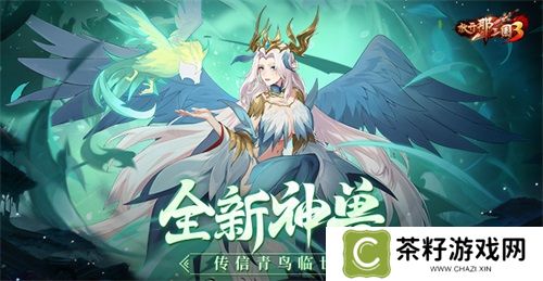 《放开那三国3》全新神兽传信青鸟临世 