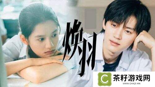 《焕羽》深度刻画千禧年代下的青春与探寻