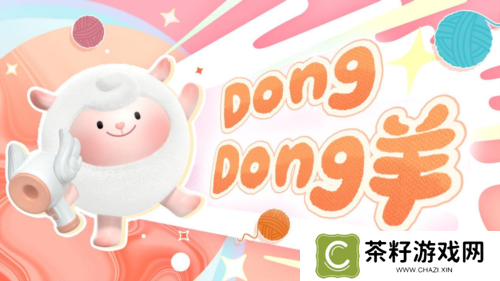 超燃蛋仔再添猛将《蛋仔派对》DongDong羊强势加入 