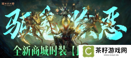 《暗黑破坏神不朽》全新商城时装民俗妖怪 