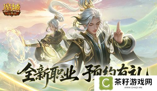 预约赢满级法器《魔域口袋版》新职业预约别错过 