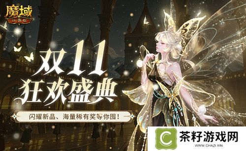 装备道具折上折！魔域口袋版双十一福利周 