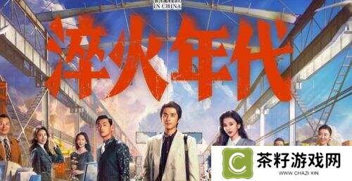 张新成宋祖儿上演90年代“工业狂飙”，王凯惊喜空降!