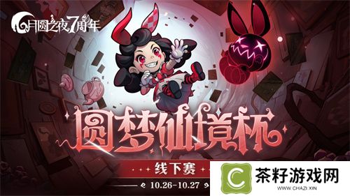 《月圆之夜》圆梦仙境杯线下赛开启，打响S5赛季巅峰对决 