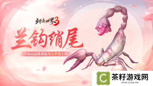 仲夏之约《剑侠世界3》夏日新品上线 