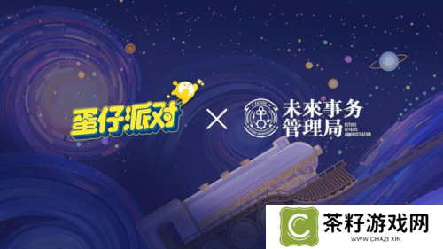 国民原创乐园游戏《蛋仔派对》携手未来事务管理局 