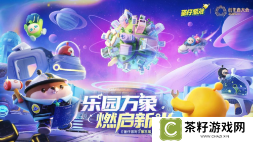 蛋仔乐园太权威了《蛋仔派对》第三届创作者大会落幕 