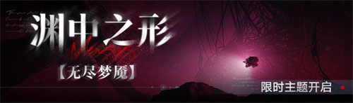 《无期迷途》常驻玩法渊中之形今日开启！ 