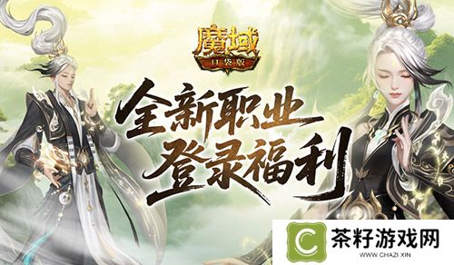 上线送法器《魔域口袋版》新职业登录福利 