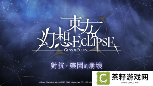 东方幻想ECLIPSE3