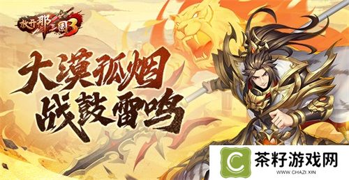 《放开那三国3》大漠孤烟 战鼓雷鸣 