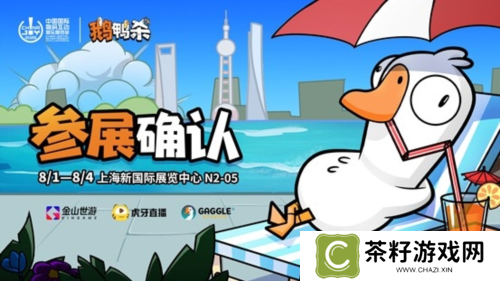 鹅鸭杀和TA的朋友们来了 金山世游确认参展ChinaJoy 