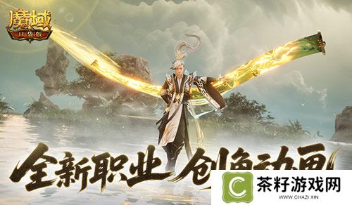 这么帅《魔域口袋版》新职业创角动画来袭 