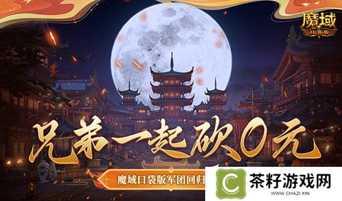兄弟一起砍0元！魔域口袋版军团回归豪礼！ 