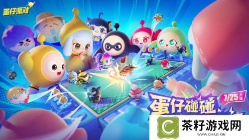 《蛋仔派对》首个轻松策略玩法 蛋仔碰碰棋今日上线 