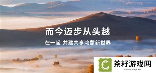 超千款鸿蒙原生游戏上架，华为游戏中心成就非凡游戏体验