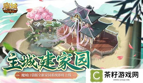 主城建家园！魔域口袋版全新家园系统即将上线 