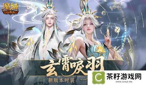玄霄唳羽《魔域口袋版》新版本时装 
