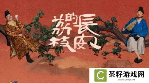 一颗荔枝引发的官场风云：解析《长安的荔枝》中的“求生密码”