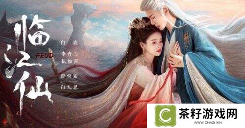 《临江仙》创新“离婚仙侠”概念，白鹿与曾舜晞演绎虐心仙恋