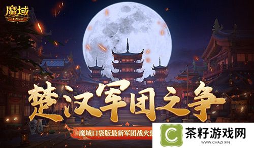 楚汉军团之争！魔域口袋版最新军团战火热进行中！ 