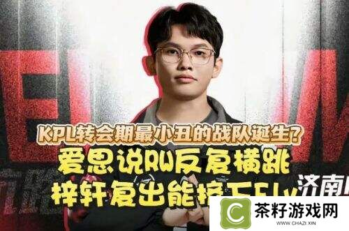 KPL转会期风波不断，RW战队成焦点，爱思爆料引发热议