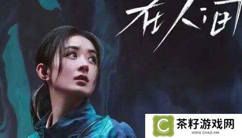 《在人间》火爆开播，赵丽颖新剧引热议：“后劲太大了！”