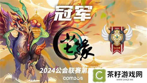 魔灵召唤：2024公会联赛第四赛季 “尘缘”荣登冠军宝座 