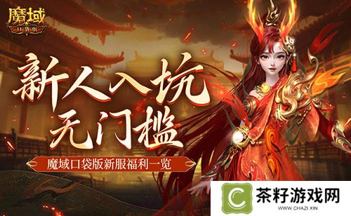 MMO新人无门槛！上魔域口袋版新服就够了！ 