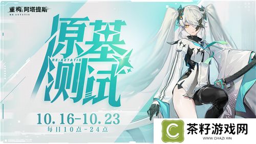 《重构：阿塔提斯》原基测试引燃科幻竞技热情，摄入危机模式正式开启！ 