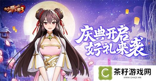 《放开那三国3》庆典开启 好礼来袭 