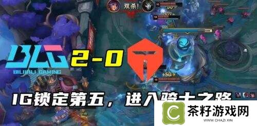 IG与BLG强势零封，登峰组格局尘埃落定