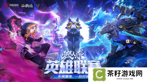 2025《狼人杀》英雄联赛淘汰赛来袭 