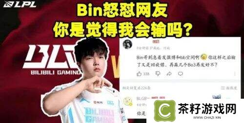 Bin“狂傲”引争议：实力下滑还是心态问题？
