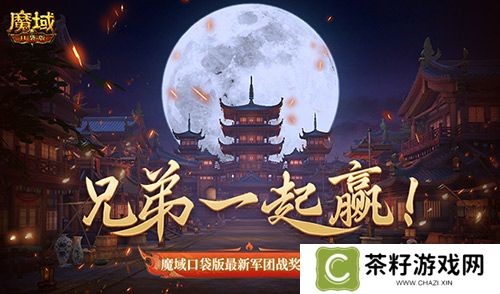兄弟一起赢！魔域口袋版最新军团战奖励揭秘 