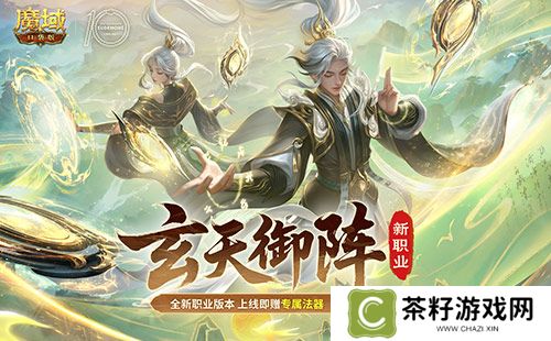 公测别错过《魔域口袋版》新职业上线 